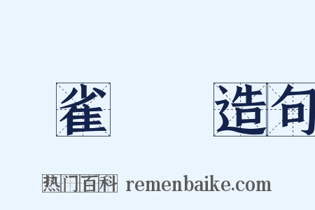 鴉雀無聲造句是什么意思的图片